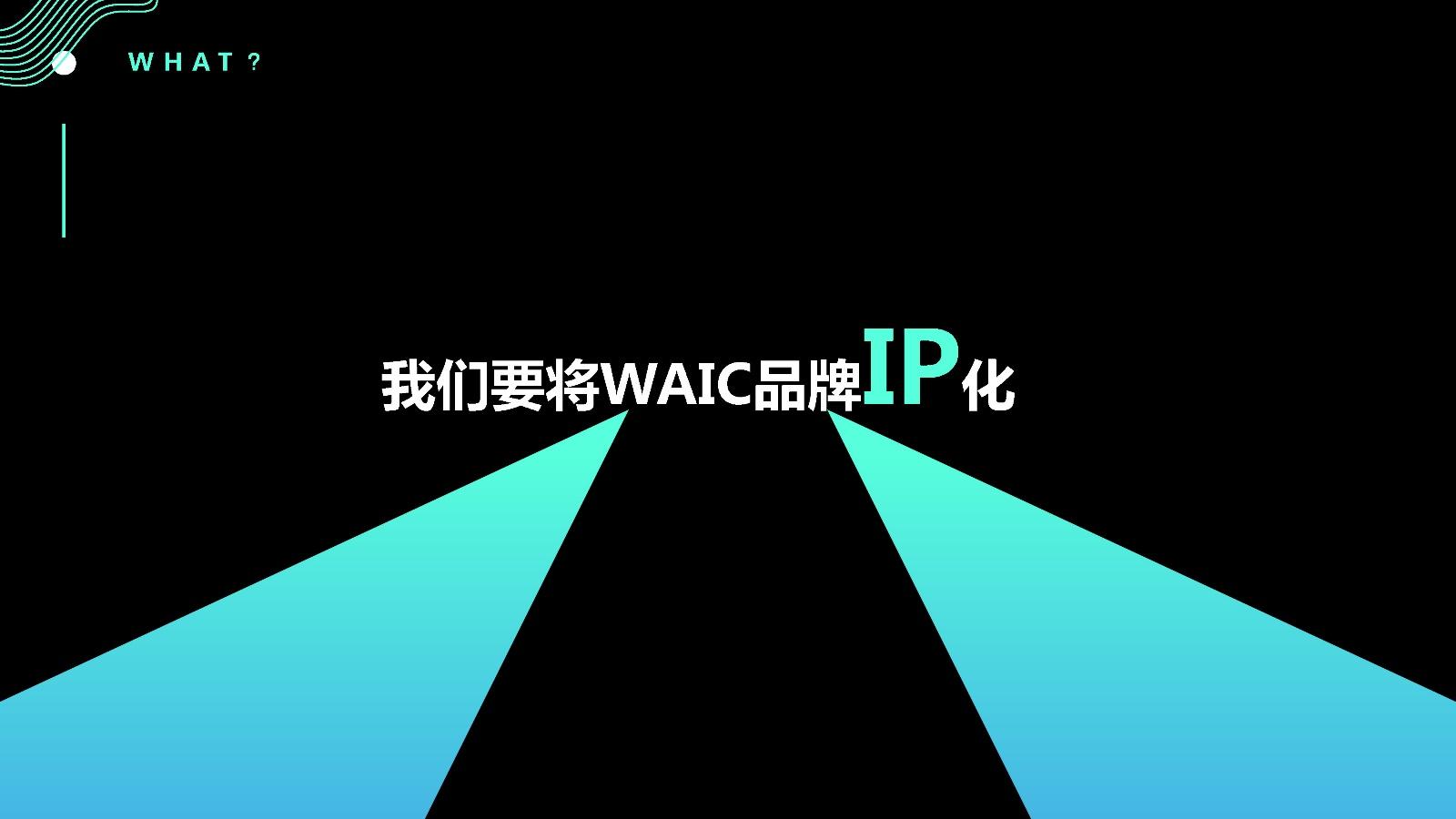 世界人工智能（WAIC）品牌策劃方案